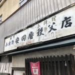 安田屋 - 