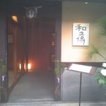 紫野和久傳 - 堺町店入口