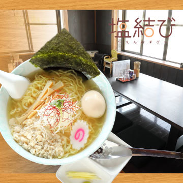 塩結び（えんむすび） &ndash; 置賜の本格塩ラーメン店｜山形・高畠町の隠れ家