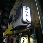 Suudon Shikokuya - 店名が『素うどん』な訳ではありません