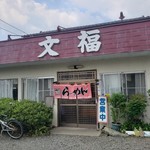 文福飯店 - 