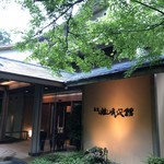 嵯峨沢館 - 入り口