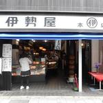 伊勢屋 - お店の外観