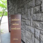 レストラン コートドール - 看板