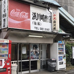 浜川崎商店 - 