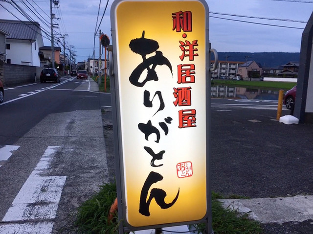 ありがとん 木太町 居酒屋 食べログ ありがとん 木太町 居酒屋 食べログ