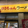 うまいヨゆうちゃんラーメン