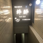 Jummai Shu Semmon Suisui - 店頭2