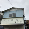 らぁ麺 飯田商店