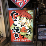 Takoyaki Ebisu - 看板
