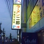 ラーメン二郎 - ラーメン二郎