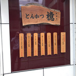 とんかつ檍 - メニュー