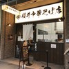 櫻井中華そば店