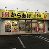 東京からあげ 鳥辰 前橋南町店