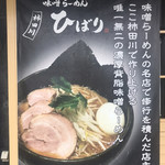 味噌らーめん専門店 柿田川 ひばり - 
