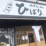 味噌らーめん専門店 柿田川 ひばり - 