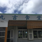 丸吉食堂 - 外観