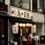つくね専門店 鳥の王様 - 