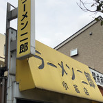 ラーメン二郎 - 