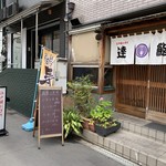 逹鮨 - 