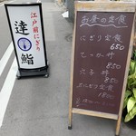 逹鮨 - 