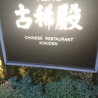 中国料理 古稀殿 - 