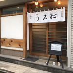 うえ村 - 