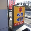 松屋 下関稗田店