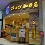 珈琲所コメダ珈琲店 - 