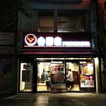 吉野家 - 店の外観