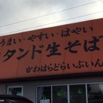 ドライブイン川原 - 