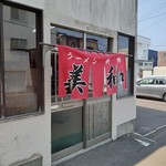 美和食堂 - 暖簾