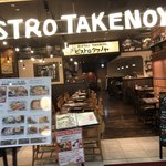 博多ビストロタケノヤ - 