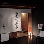 鎌倉　松原庵　欅 - 