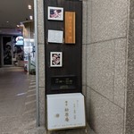 鎌倉　松原庵　欅 - 