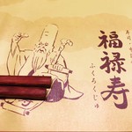 Sushi Chuugokuryouri Fukurokuju - 