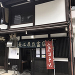 長江屋豆富店 - 店構え