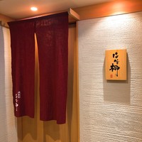 北新地はな柳 - 