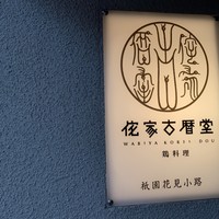 侘家古暦堂 祇園花見小路本店 - 