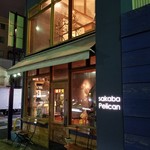 酒場ペリカン - 