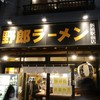 野郎ラーメン 新橋駅前店