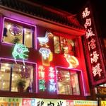 鵝肉城活海鮮 - 外観