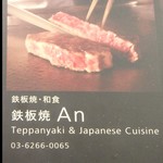 XEX TOKYO / 鉄板焼An - 