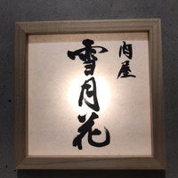 肉屋 雪月花 NAGOYA - 