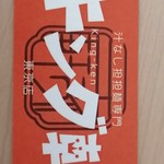 汁なし担担麺専門 キング軒 - 名刺
