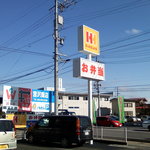 ほっかほっか亭 長野上松店 - 