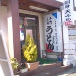 阿武隈うどん 正伍郎 - 正伍郎 店舗入口