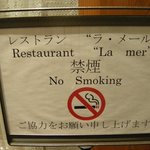 ラ・メール ザ クラシック - レストラン内禁煙の看板