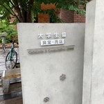 帯広畜産大学生協食堂 - 