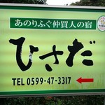 料理旅館 ひさだ - 